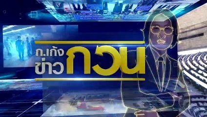 รีดเงินสาว...ฉาวไม่หยุด | ข่าวข้นคนข่าว | 2 ส.ค. 66 | PART5