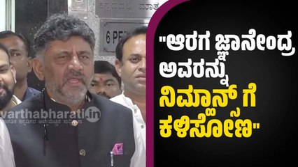 ಖರ್ಗೆ ವಿರುದ್ದದ ಅವಹೇಳನಕಾರಿ ಹೇಳಿಕೆಗೆ ಡಿಕೆಶಿ ಪ್ರತಿಕ್ರಿಯೆ | Araga Jnanendra | Mallikarjun Kharge