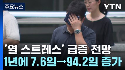 무더위에 열 받는 날 현재 7.4일, 60년 뒤엔 94.2일 / YTN