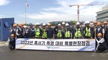 인천공항, 폭염 대비 건설 현장 특별 안전 점검 실시 / YTN