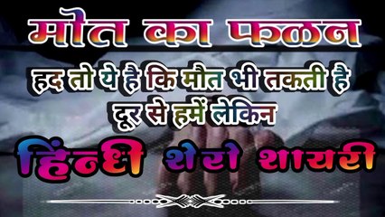 || मौत का कफन || हद है की मौत पर ताप्ती है दूर से हमें || dard bhare sher shayari ||