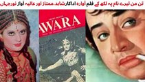 PAKISTANI FILM AWARA SONG | TUN MUNN TERE NAAM PE LIKH KE  | MUMTAZ AND SHAHID | SINGER NOOR JAHAN |