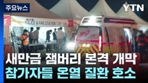 새만금 잼버리 본격 개막...무더기 탈진·부대행사 중단 / YTN