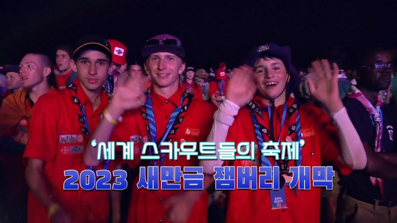 [영상] '세계 스카우트들의 축제' 2023 새만금 잼버리 개막... ‘Draw yo...