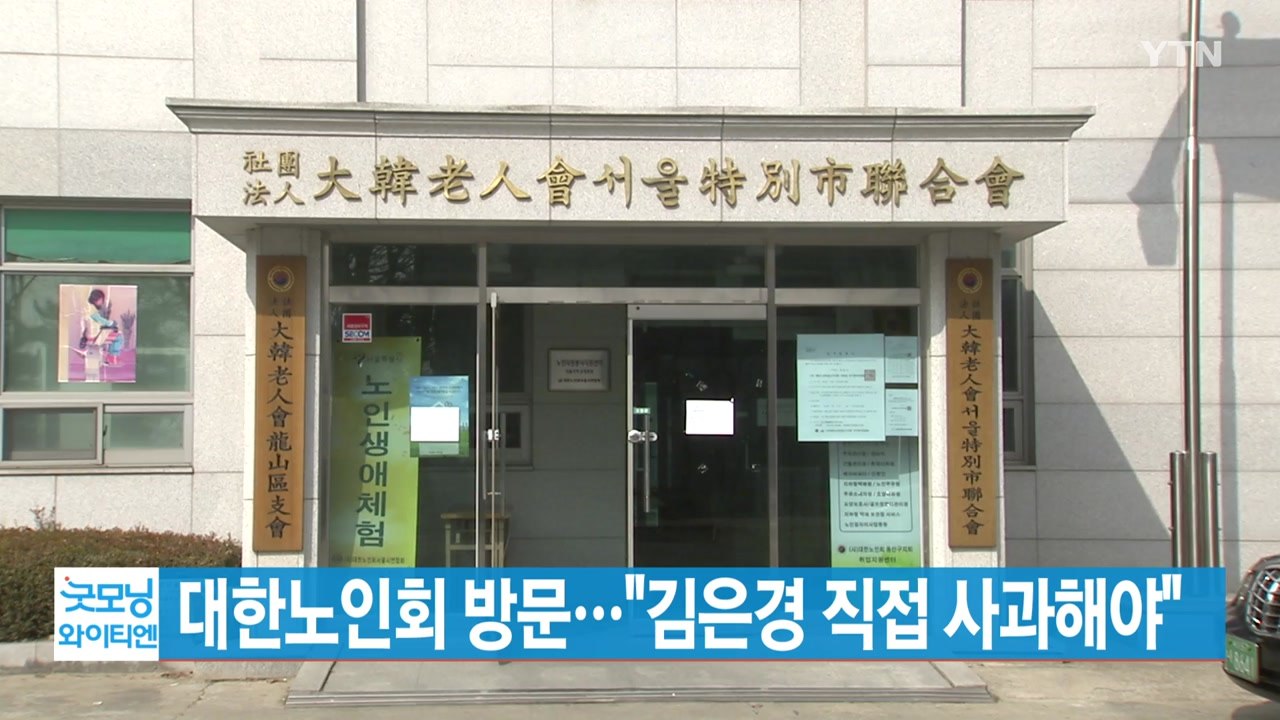 [YTN 실시간뉴스] 대한노인회 방문..."김은경 직접 사과해야" / YTN