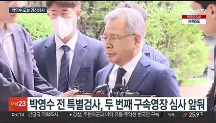 '50억 클럽' 박영수 전 특검 오늘 두 번째 영장심사