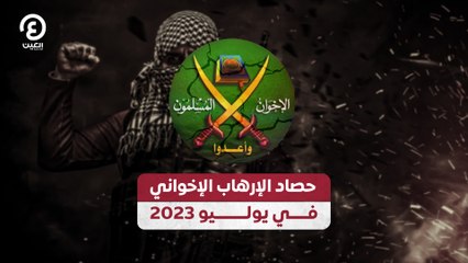 حصاد الإرهاب الإخواني في يوليو 2023