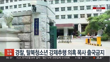 경찰, 탈북청소년 강제추행 의혹 목사 출국금지