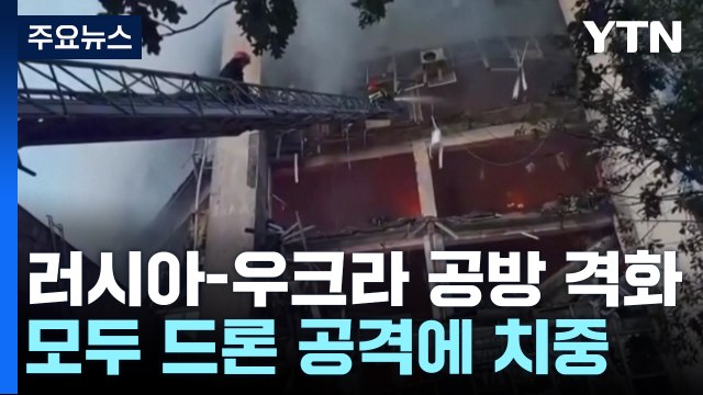 러-우 드론 공방 치열...식량저장소 공습 vs 모스크바 공격 / YTN