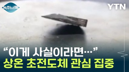 초전도체 논문 공개에 테마주 급등! 인류 대혁명 가능성은? ⚡