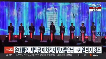 윤대통령, 새만금 이차전지 투자협약식…지원 의지 강조