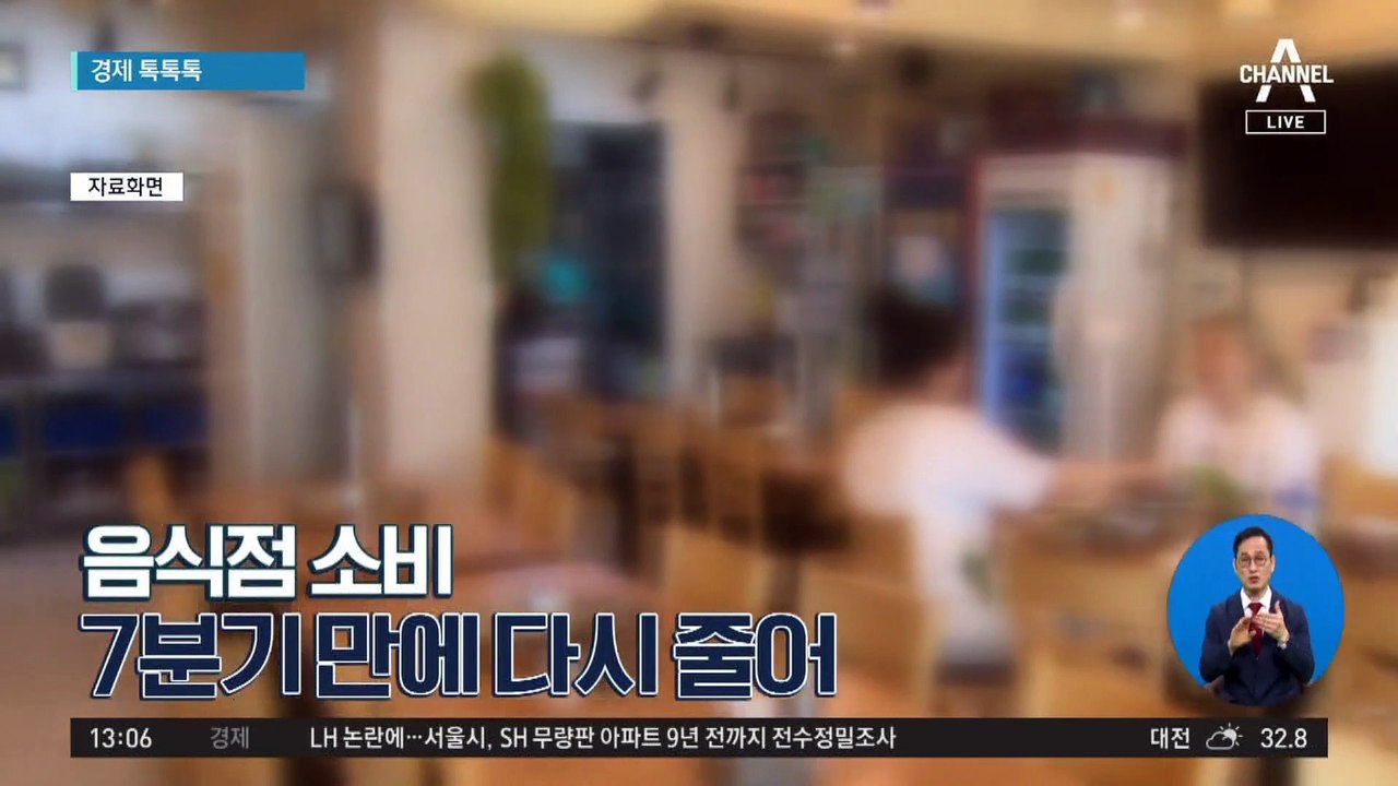 [경제 톡톡톡]‘음식점 소비’ 7분기 만에 다시 줄어