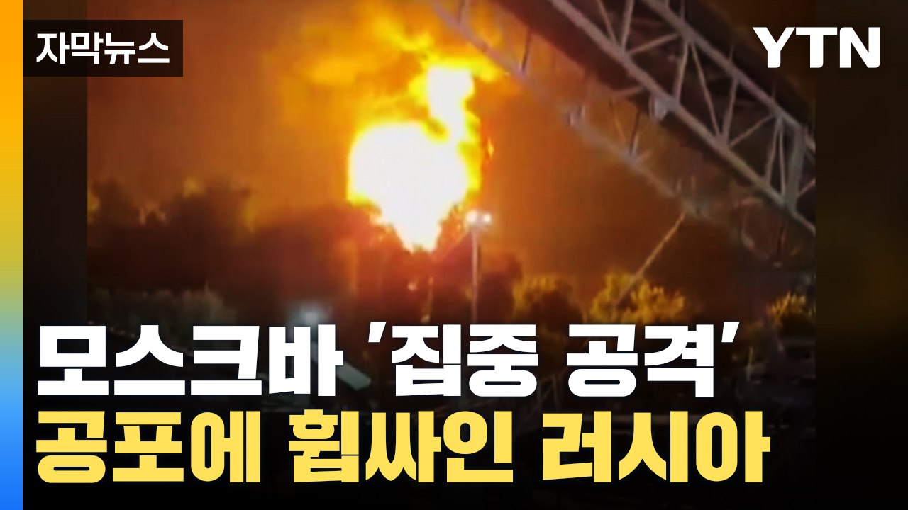 [자막뉴스] 공포에 휩싸인 러시아...우크라이나 집중 타겟은 '모스크바' / YTN