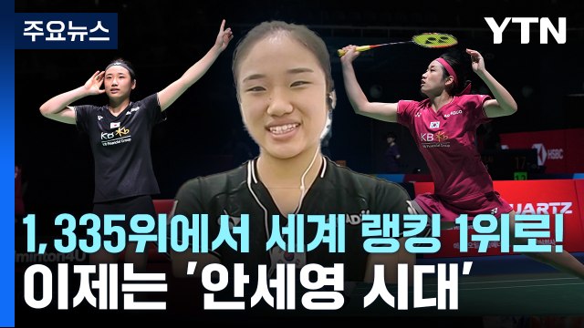 [뉴스라이더] 배드민턴 세계 랭킹 1위 등극...이제는 '안세영 시대' / YTN