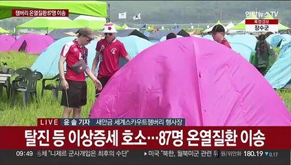 개영식 온열질환자 무더기 발생…앞으로가 더 문제