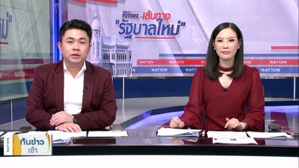 เปิดโผ ครม. “เพื่อไทย” คุม 5 กระทรวงหลัก | เนชั่นทันข่าวเช้า | 3 ส.ค. 66 | PART 3