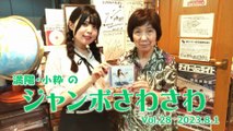 【ラジオカロス】満陽・小粋のジャンボさわさわ Vol.28　2023.8.1