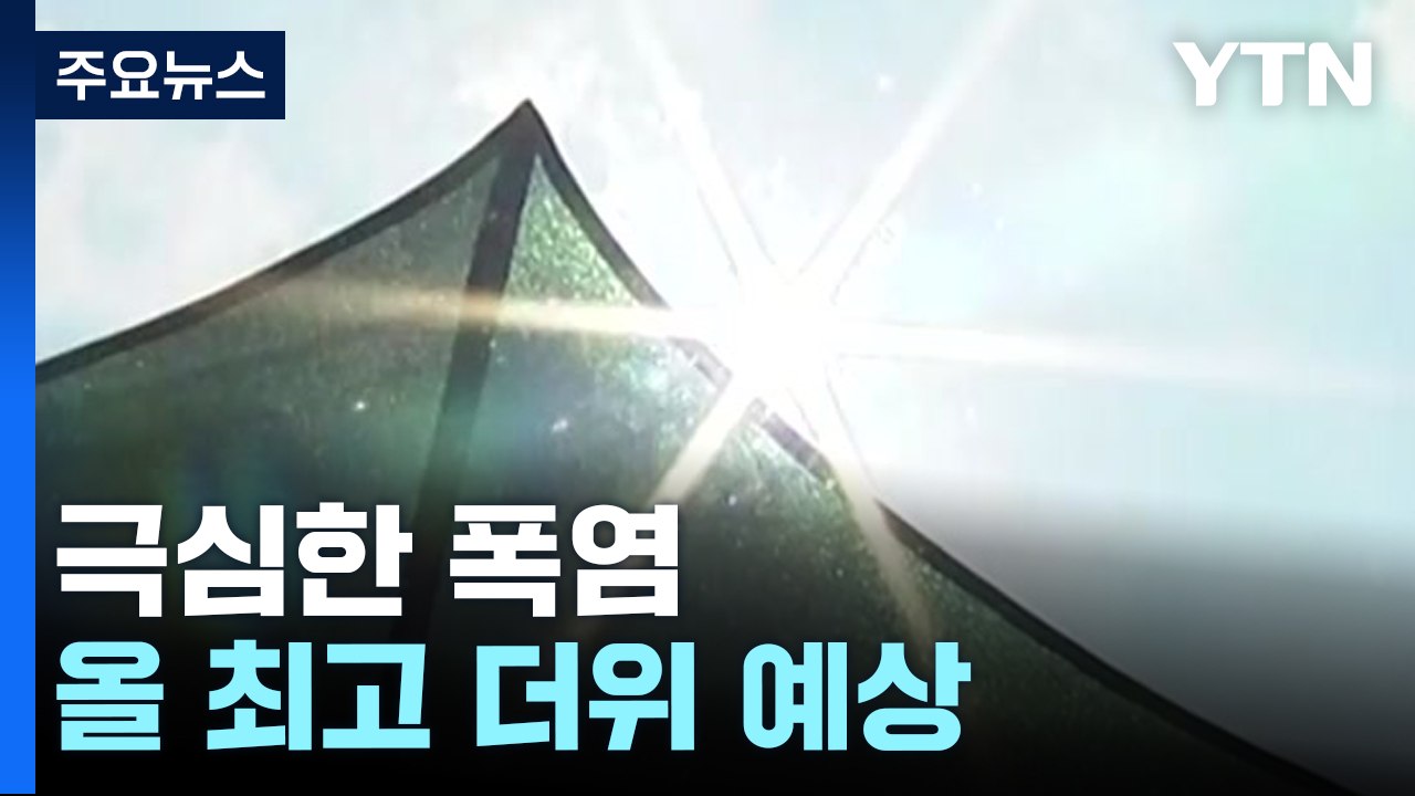 [날씨] 서울 35℃·강릉 38℃...찜통더위 속 충청 이남 소나기 / YTN