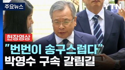 [현장영상+] 박영수, 두 번째 영장 심사 출석 "번번이 송구...있는 그대로 말씀드릴 것" / YTN