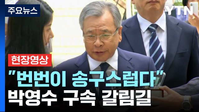 [현장영상+] 박영수, 두 번째 영장 심사 출석 번번이 송구...있는 그대로 말씀드릴 것 / YTN