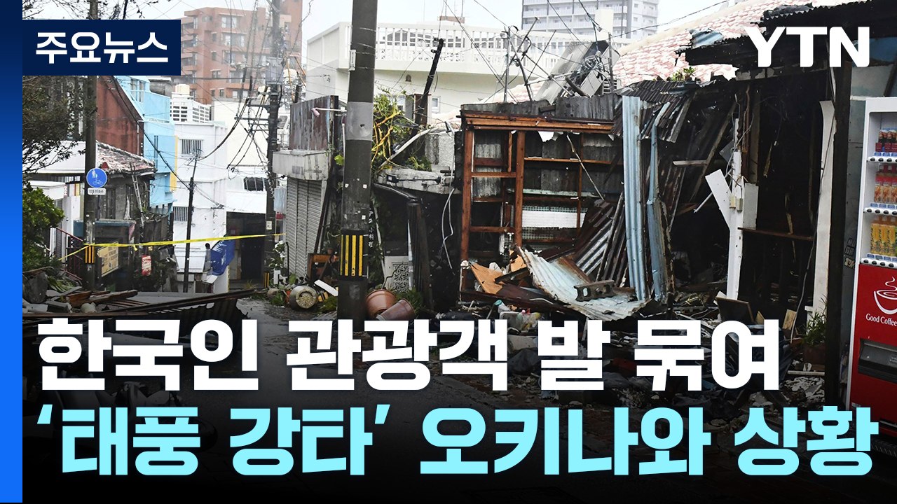 6호 태풍 오키나와 강타하며 인명피해 속출...한국인 관광객도 발 묶여 / YTN