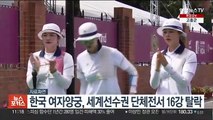 한국 여자양궁, 세계선수권 단체전서 16강 탈락