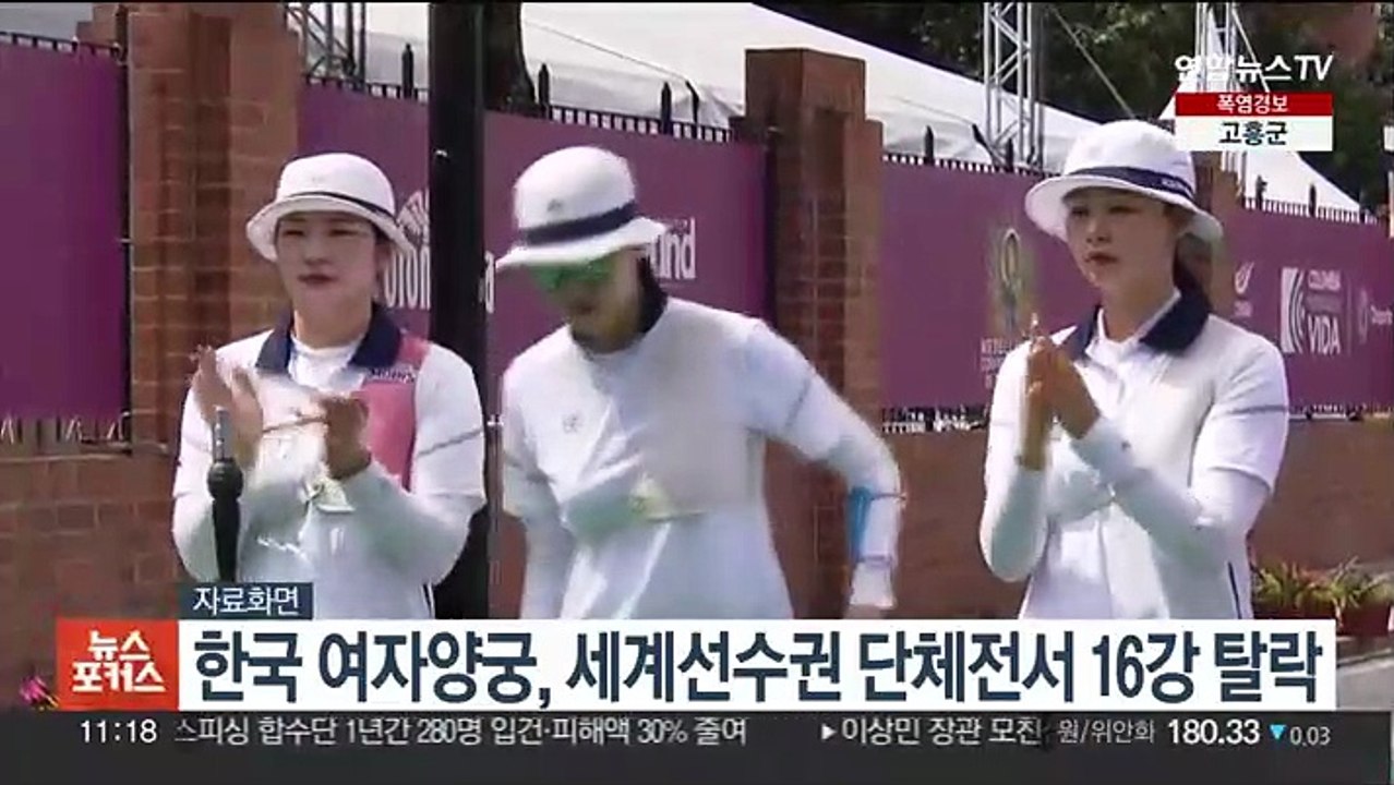 한국 여자양궁, 세계선수권 단체전서 16강 탈락