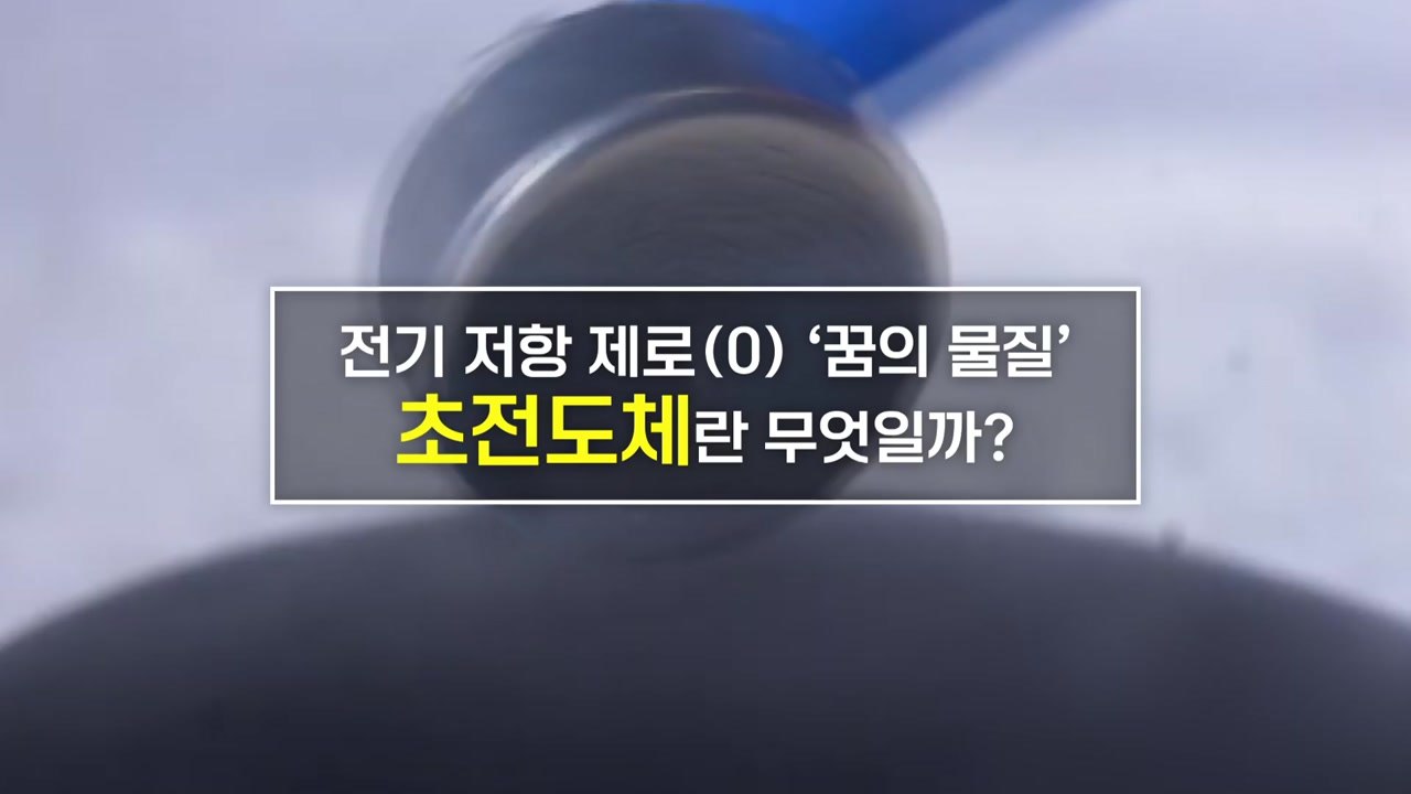 [짤막상식] 전기 저항 제로, 꿈의 물질 '초전도체'는 무엇일까? / YTN