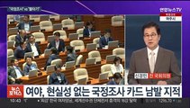 [뉴스포커스] 당정, LH사태 긴급대책 발표…김은경, 연일 설화에 휩싸여