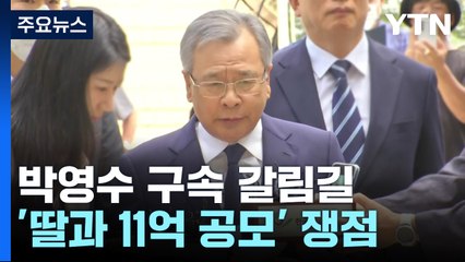 '50억 클럽' 박영수 두 번째 영장 심사..."번번이 송구" / YTN