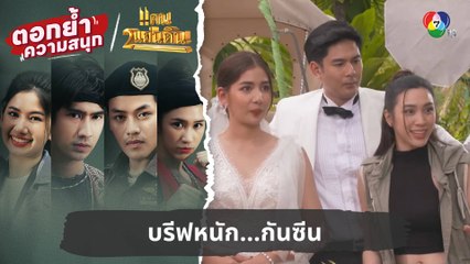บรีฟหนัก...กันซีน | ตอกย้ำความสนุก แคน2แผ่นดิน EP.10