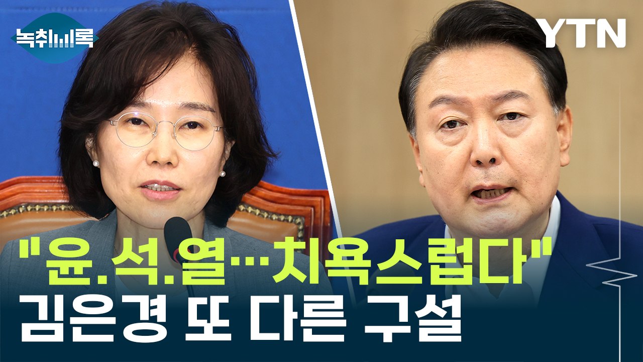 "윤석열 밑에서..." 김은경 또 구설에 오른 발언 [Y녹취록] / YTN