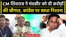 CM Shivraj ने Mandsaur को दी करोड़ों की सौगात, Congress पर बरसे | MP Election 2023 | वनइंडिया हिंदी