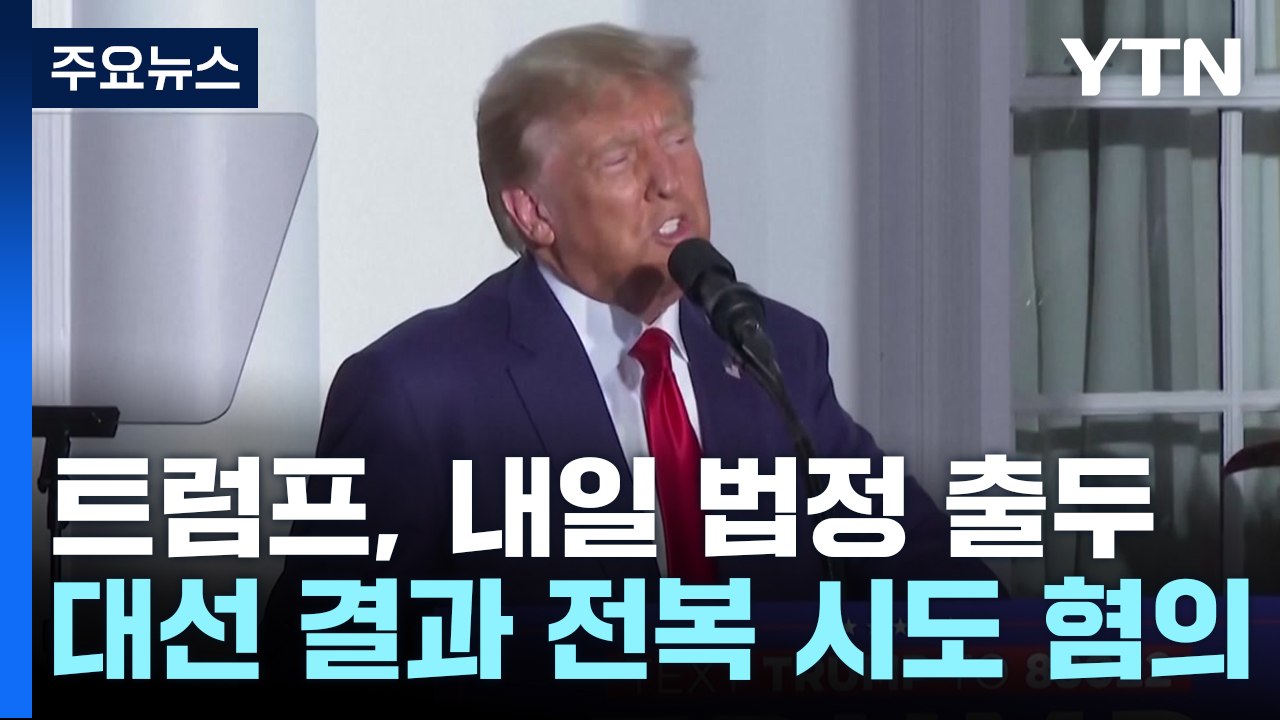 트럼프 내일 세 번째 법정 출두...재선 가능할까? / YTN