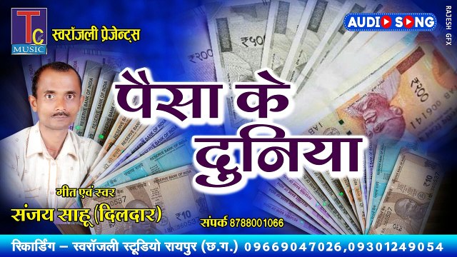 पैसा के जमाना II संजय दिलदार II PAISA KE JAMANA II AUDIO SONG II YOGI FILM II AUDIO SONG