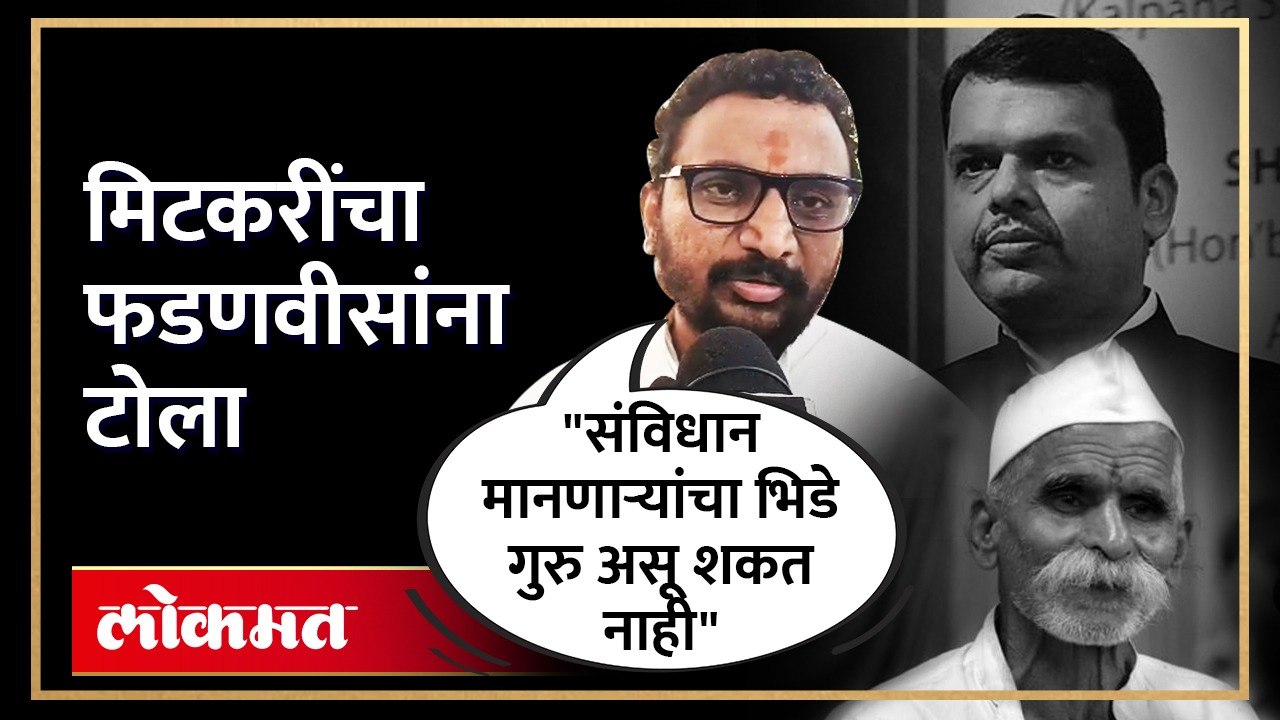 राष्ट्रवादीत फडणवीसांविरोधात नाराजी? भिडेंच्या विधानावरून मिटकरींचा थेट हल्ला | Sambhaji Bhide | Devendra Fadnavis VS Amol Mitkari | SA4