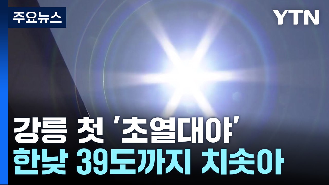 [날씨] 강릉 첫 '초열대야'...찜통더위 속 충청 이남 소나기 / YTN