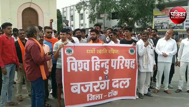 टोंक में विश्व हिन्दू परिषद ने प्रदर्शन किया प्रदर्शन