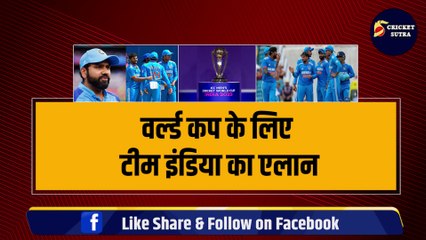 ODI World Cup के लिए Team India का एलान, 6 बल्लेबाज, 3 ऑलराउंडर, 6 गेंदबाज चुने, 15 खिलाड़ियों की बनी धांशू टीम