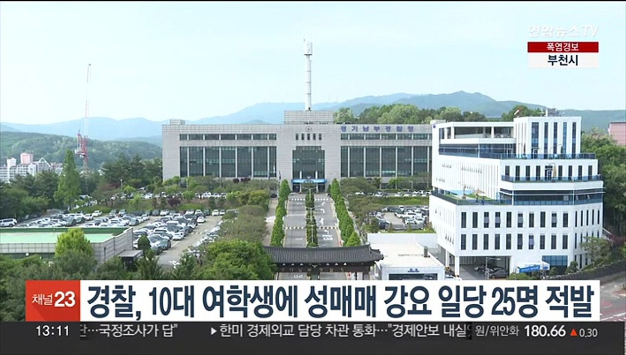 경찰, 10대 여학생에 성매매 강요 일당 25명 적발