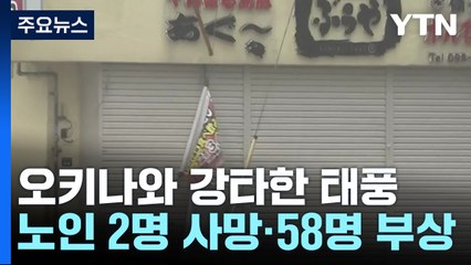 6호 태풍 오키나와 강타하며 인명피해 속출...한국인 관광객도 발 묶여 / YTN