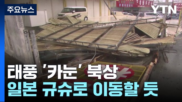 [날씨] 6호 태풍 '카눈', 어디로?... 한반도 직접 영향 가능성도 / YTN