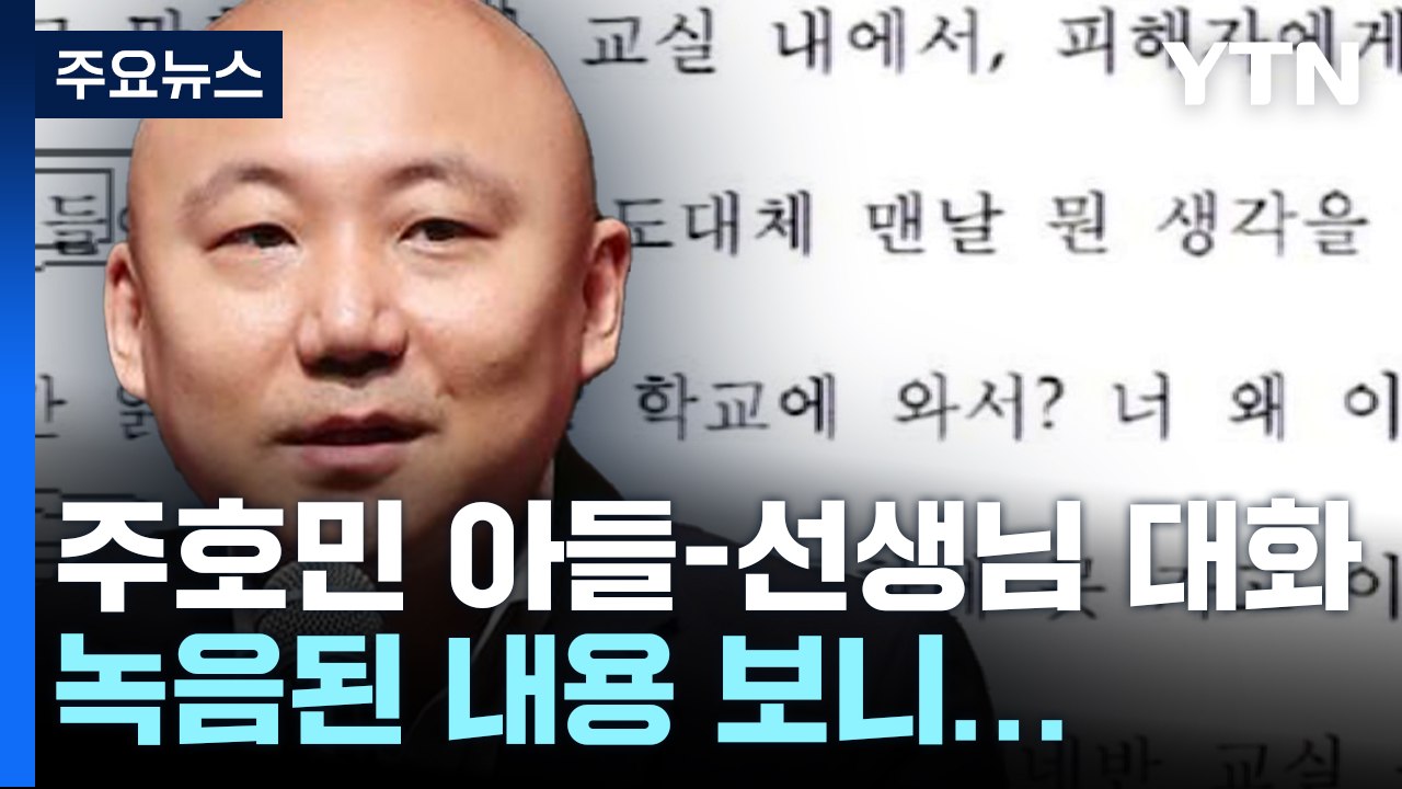주호민 "선처 탄원서 낼 것"...공소장 내용 '갑론을박' / YTN