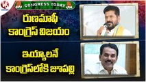 Congress Today _ Revanth Reddy About Runamafi _ Jupally Krishna  Rao Party Joining _ V6 News