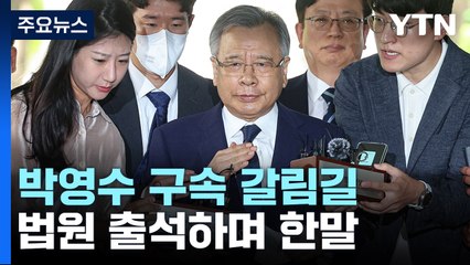 '50억 클럽' 박영수 두 번째 구속 기로..."번번이 송구" / YTN
