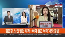 김은경, 노인 발언 사과…여야 '철근 누락' 대응 신경전