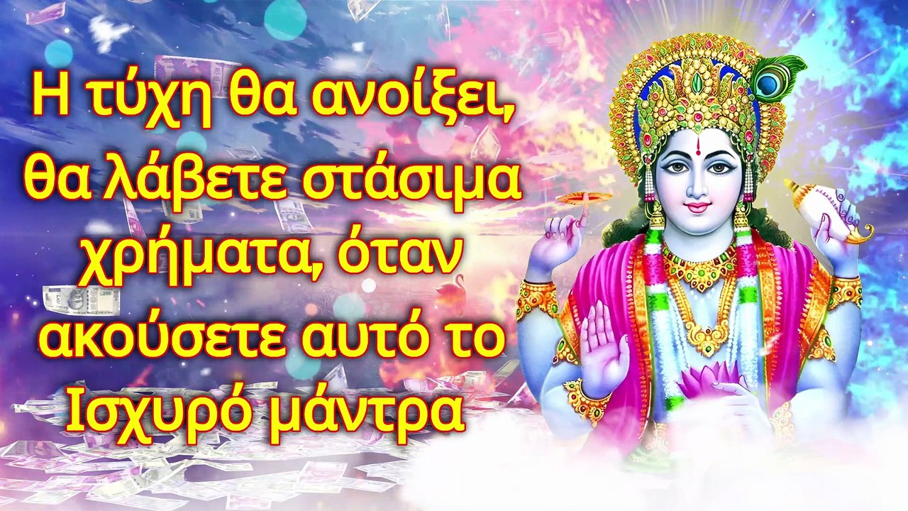 Η τύχη θα ανοίξει, θα λάβετε στάσιμα χρήματα, όταν ακούσετε αυτό το Ισχυρό μάντρα