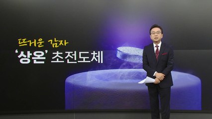 '꿈의 물질' 상온 초전도체 개발?...공중섬도 가능? [앵커리포트] / YTN
