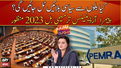 PEMRA Ordinance Amendment Bill 2023 passed