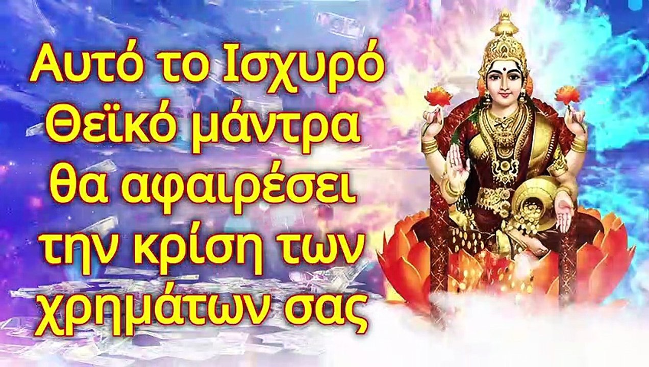 Αυτό το Ισχυρό Θεϊκό μάντρα θα αφαιρέσει την κρίση των χρημάτων σας